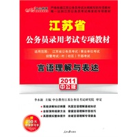 中公版2011江苏公务员专项突破教材-言语理解与表达（赠送价值150元的图书增值服务卡）