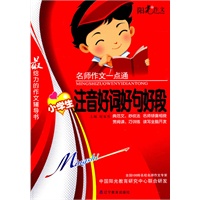 名师作文一点通--小学注音好词好句好段