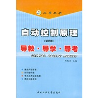 自动控制原理导教.导学.导考——三导丛书(第四版)
