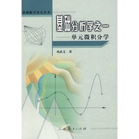 基础数学讲义丛书 单元微积分学
