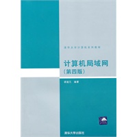 计算机局域网（第四版）（清华大学计算机系列教材）