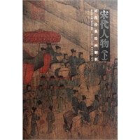 历代经典绘画解析--宋代人物（下）