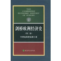 剑桥欧洲经济史（第二卷）中世纪的贸易和工业