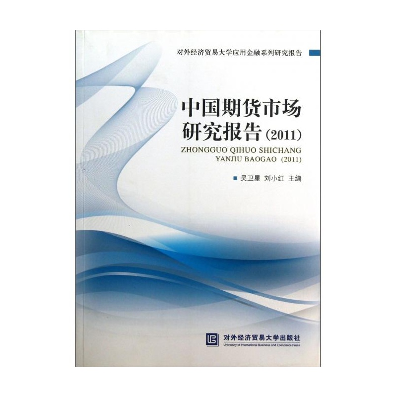 【中国期货市场研究报告(2011对外经济贸易大