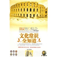 世界文化常识全知道