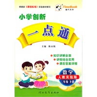 12小学创新一点通三年级数学(人教)下册