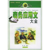 商务应用文大全