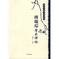 浙东学派当代名家:佛璇琮学术评论