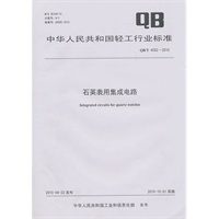 石英表用集成电路（QB/T 4052-2010）
