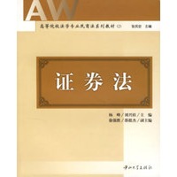 证券法/高等院校法学专业民商法系列教材