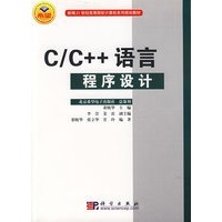 C/C++语言程序设计