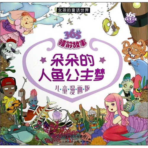 朵朵的人鱼公主梦(儿童漫画版女孩的童话世界/365睡前故事 小飞象