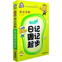 小学生重点名校日记周记起步