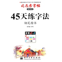 45天练写法：司马彦字帖（描摹版）钢笔楷书