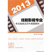 2013戏剧影视专业考试指南及历年真题解析