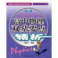高中物理双基要点精析——高二册