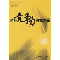 企业竞争力研究新论(桂昭明)