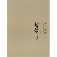 禅心翰迹——黄志安书法作品集