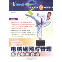 电脑组网与管理基础培训教程