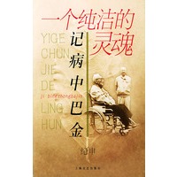 一个纯洁的灵魂：记病中巴金