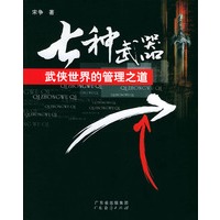 七种武器:武侠世界的管理之道