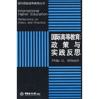 国际高等教育:政策与实践反思
