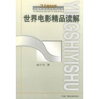 世界电影精品读解（21世纪中国影视艺术系列丛书）