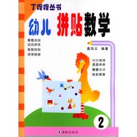 幼儿拼贴数学2