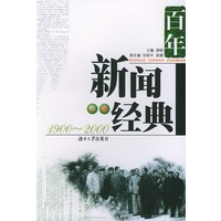 百年新闻经典（上下）