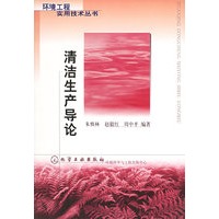 清洁生产导论