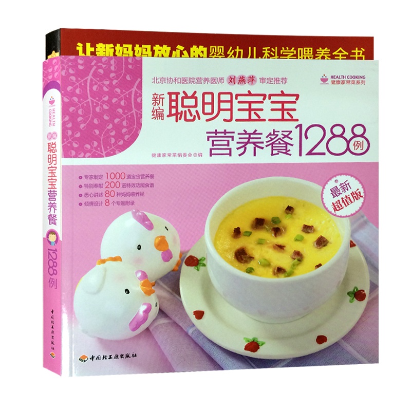 【断奶食谱全百科& 新编聪明宝宝营养餐1288