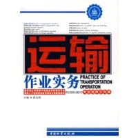 运输作业实务（专业培养方向课）