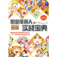 职业漫画人实战宝典（全彩）