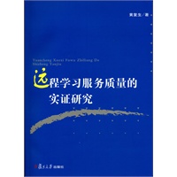 远程学习服务质量的实证研究