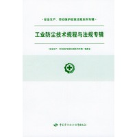 工业防尘技术规程与法规专辑/安全生产劳动保护政策法规系列专辑