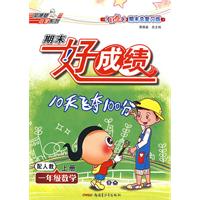 期末好成绩：一年级数学上册（配人教）