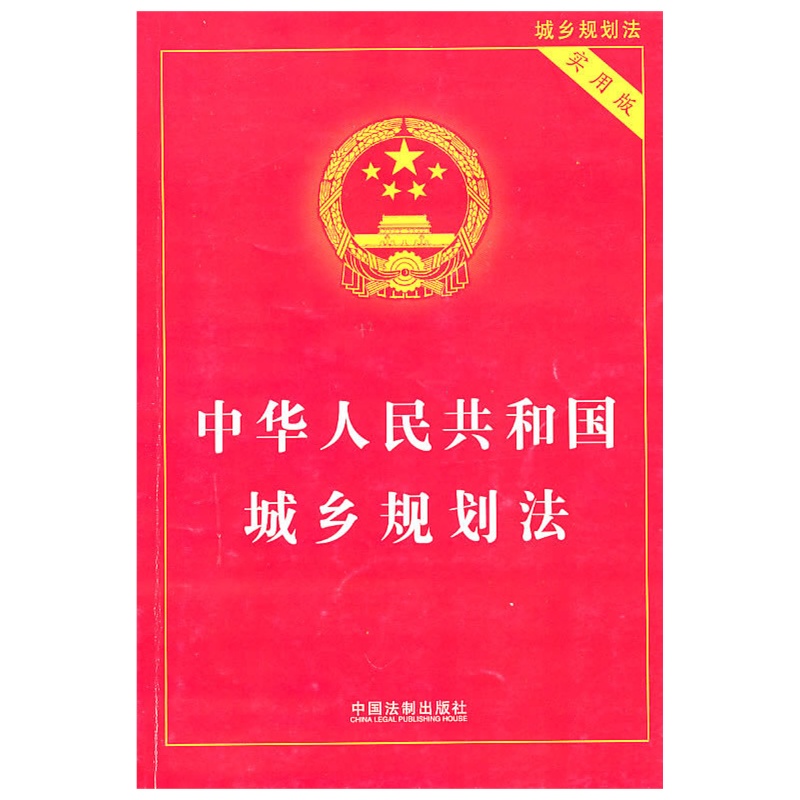 《中华人民共和国城乡规划法(实用版)》国务院