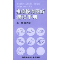 推拿按摩图解速记手册