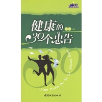 健康的30个忠告