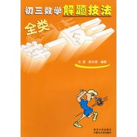初三数学/解题技法全类举一反三