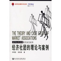 经济社团的理论与案例