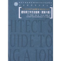 建筑师工作方法指南（原第六版）——执业建材师实务丛书