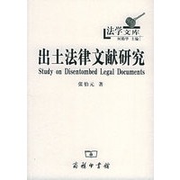 出土法律文献研究