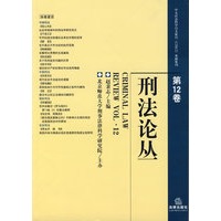 刑法论丛（第12卷）