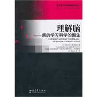 理解脑-新的学习科学的诞生