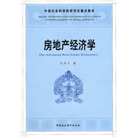 房地产经济学（社科院研究生重点教材）