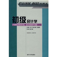 初级会计学（现代会计书库·教材系列）