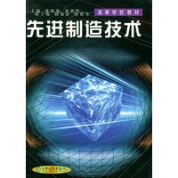 先进制造技术——高等学校教材