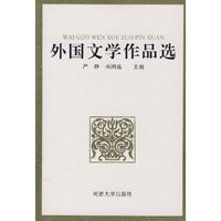外国文学作品选