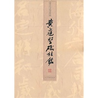 中国古代书法名家手卷·黄庭坚《砥柱铭》